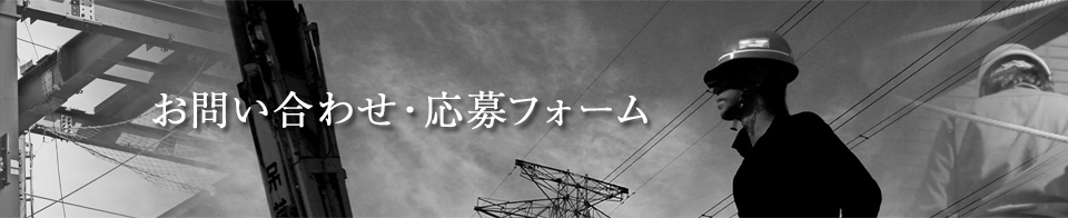 お問い合わせ・応募フォーム